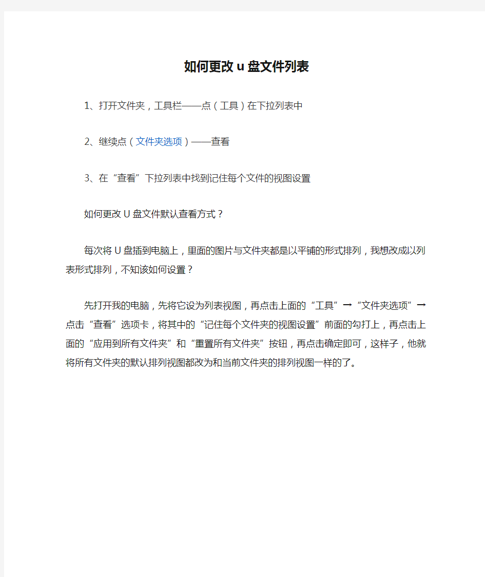 如何更改u盘文件列表