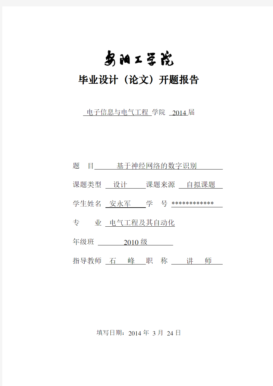 《基于神经网络的数字识别》开题报告