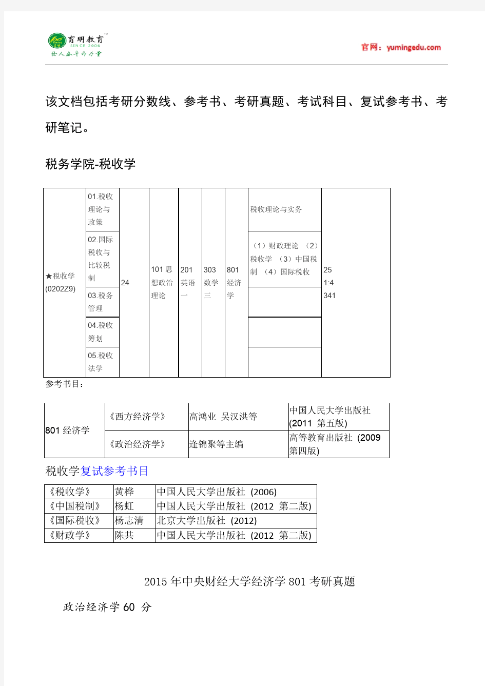 2015年中央财经大学税收学考研真题汇总17