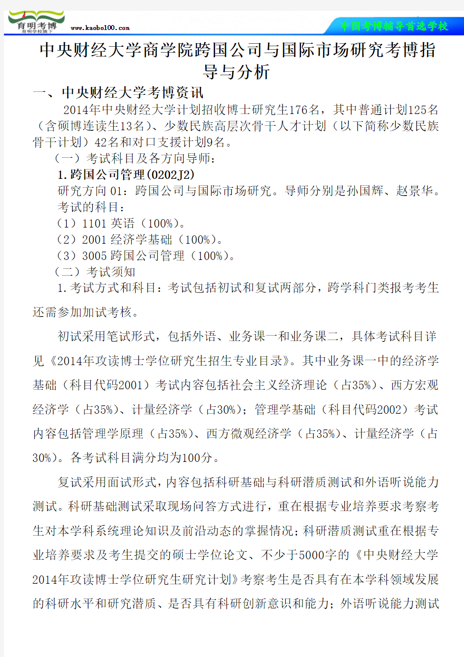 中央财经大学商学院跨国公司与国际市场研究考博真题-参考书-分数线-复习方法-育明考博