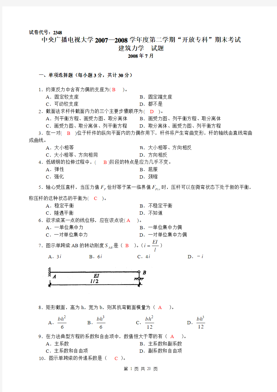 电大考试建筑力学4年试卷汇总【有题有答案考试必过】