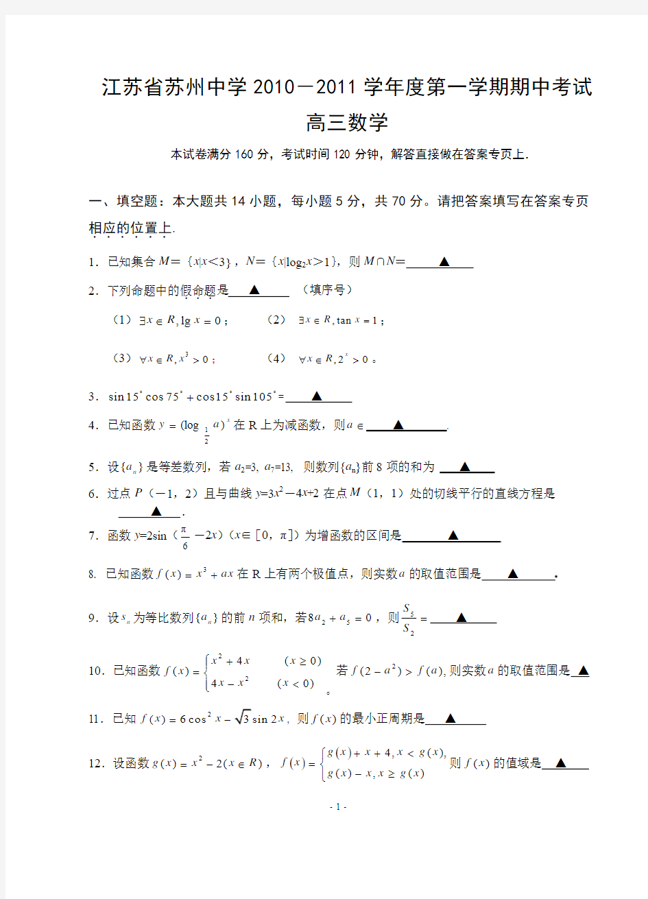 江苏省苏州中学2010-2011学年度第一学期高三数学期中考试(含答案)