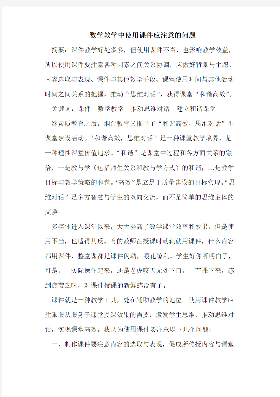 数学教学中使用课件应注意问题