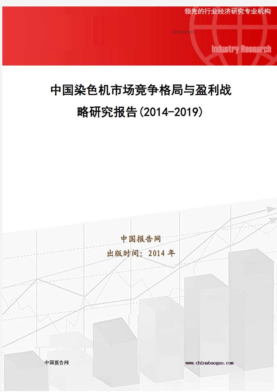中国染色机市场竞争格局与盈利战略研究报告(2014-2019)