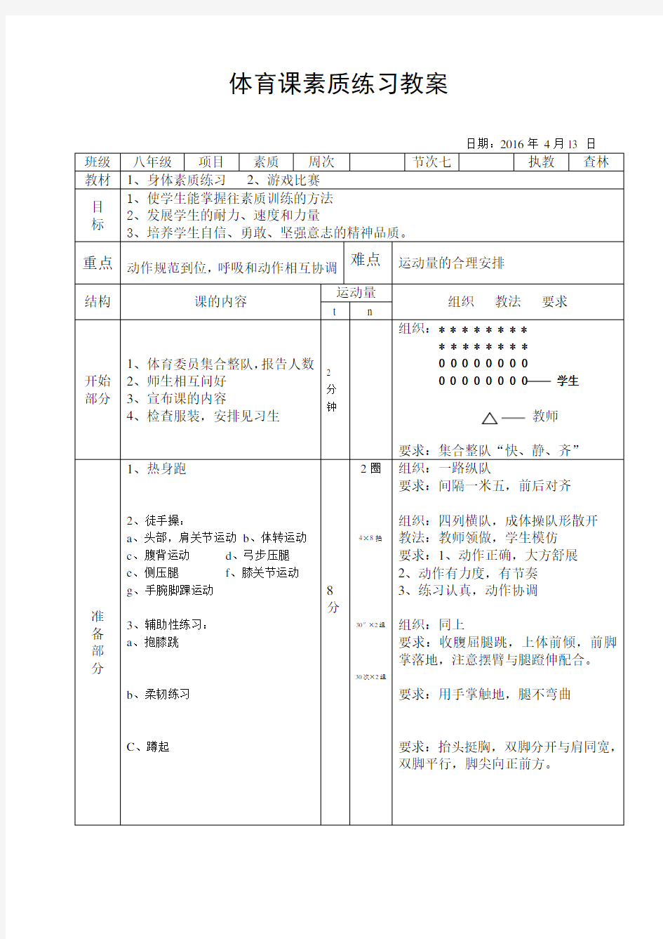 体育课身体素质练习教案