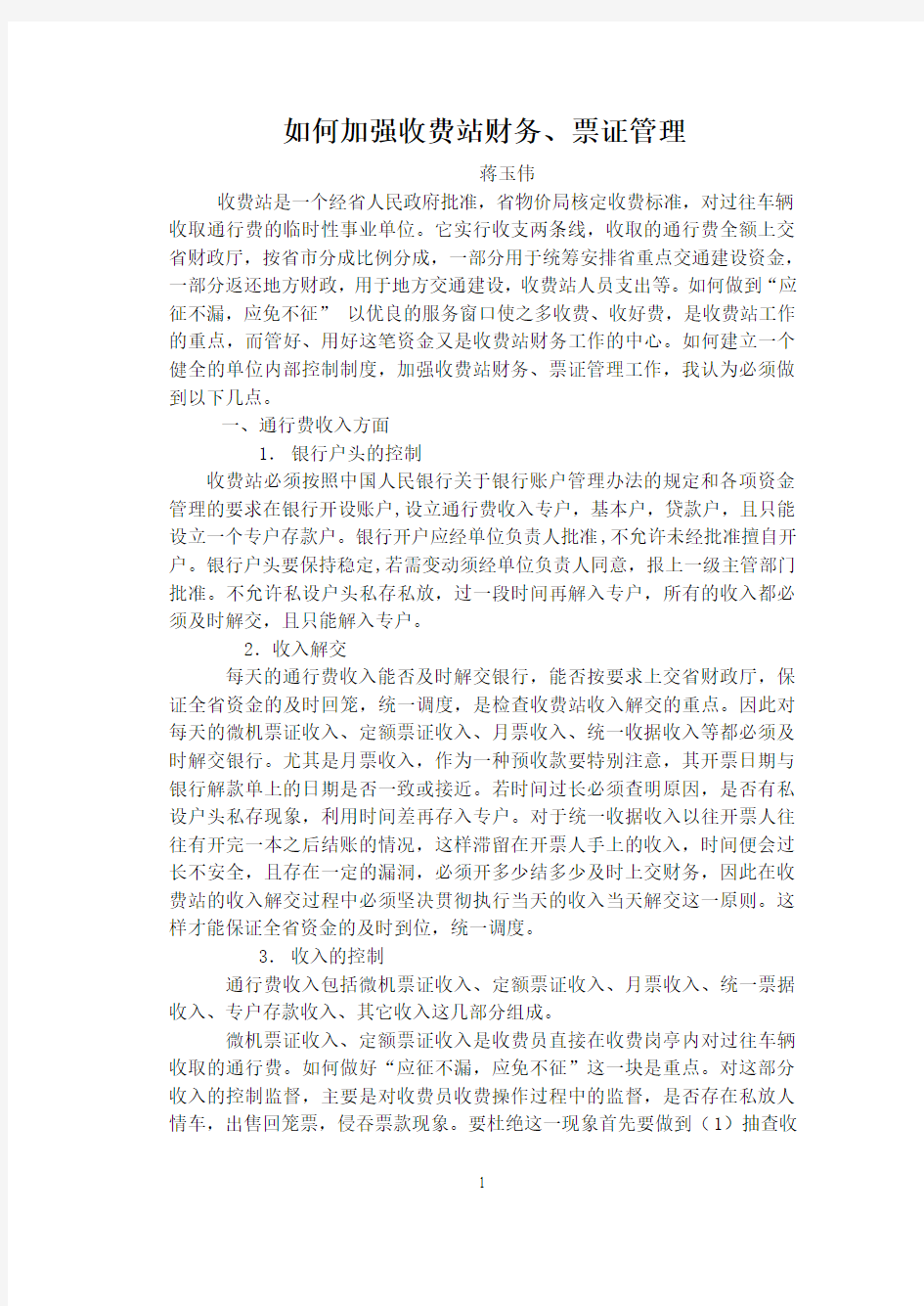 如何加强收费站票证管理