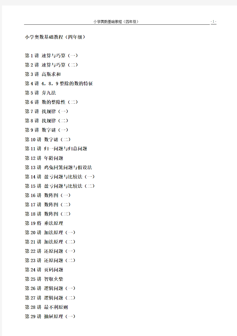小学数学奥数基础教程(四年级)目30讲全[1]