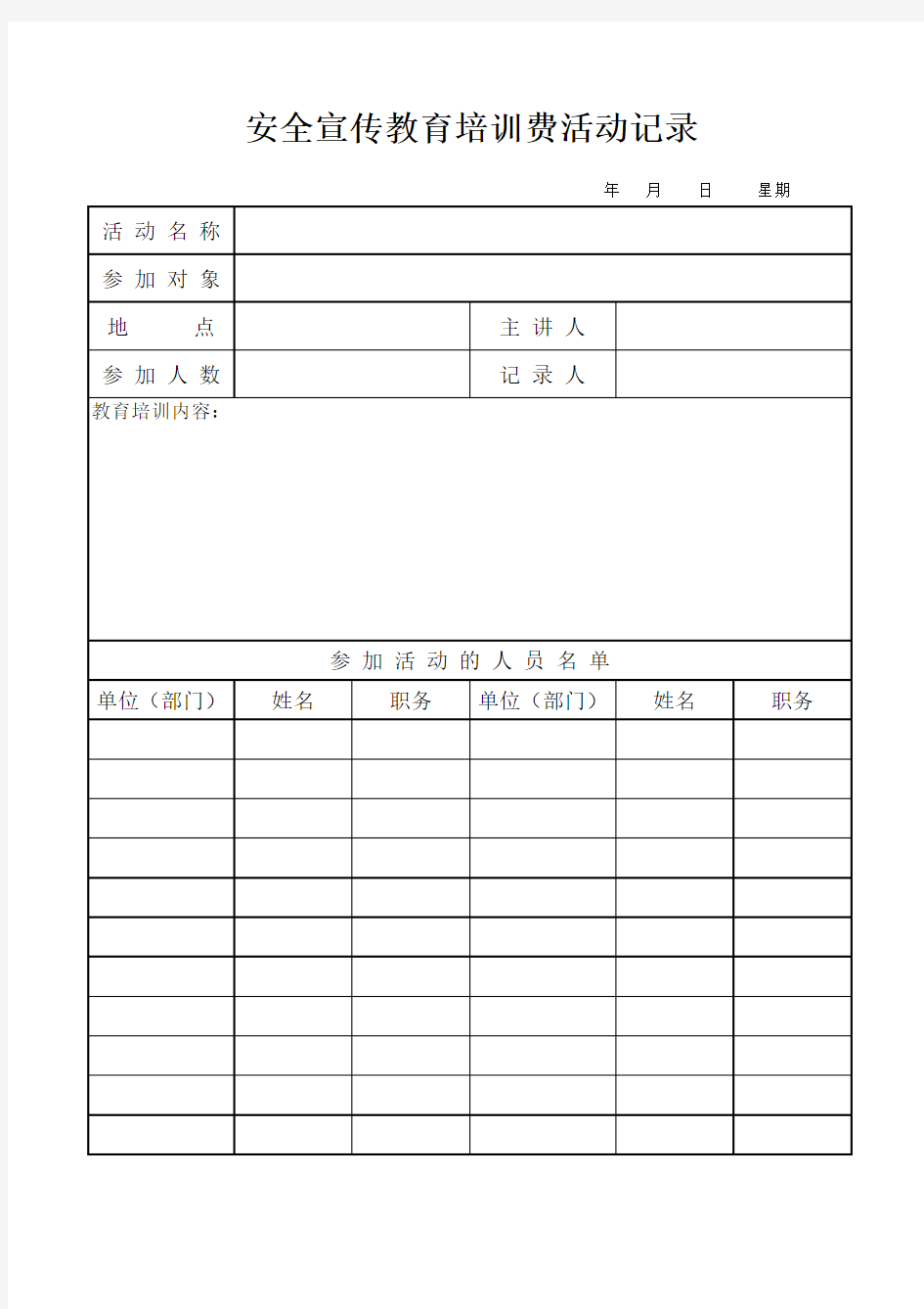 安全宣传教育培训活动记录范本