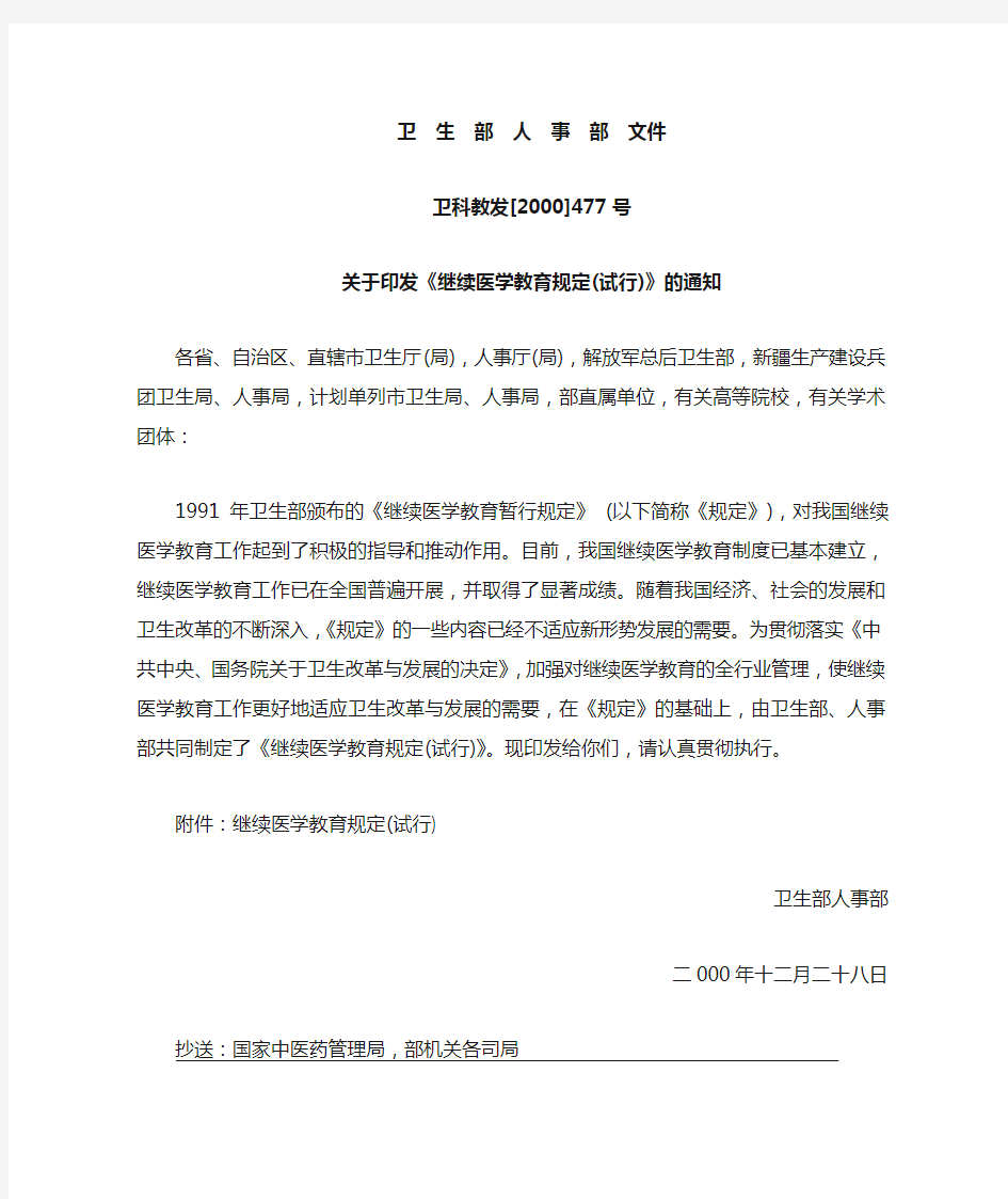 卫生部关于印发《继续医学教育规定(试行)》的通知