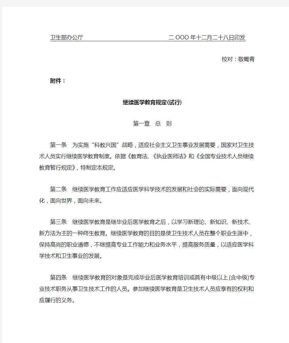 卫生部关于印发《继续医学教育规定(试行)》的通知