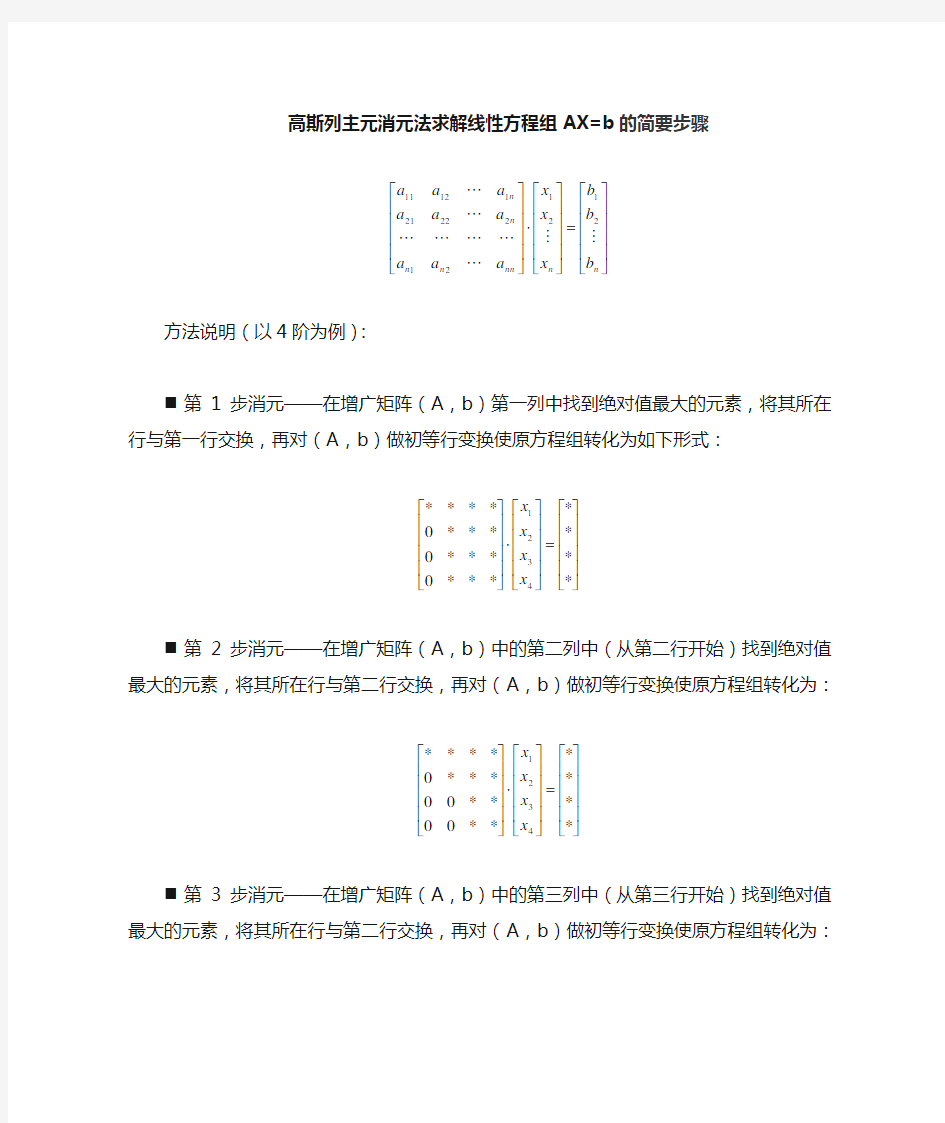 高斯列主元消元法解方程组的步骤