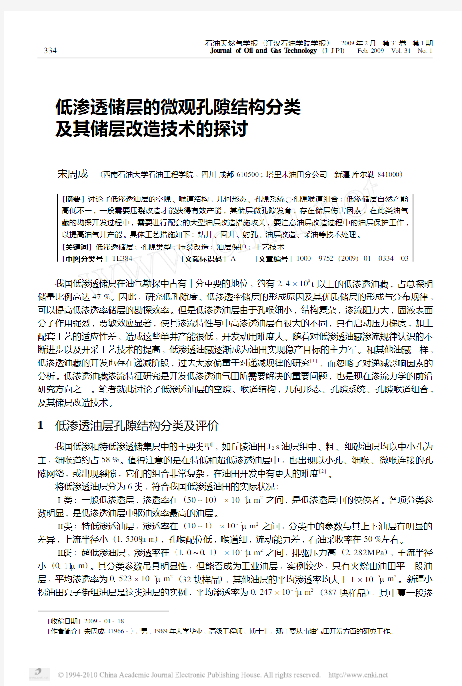 低渗透储层的微观孔隙结构分类及其储层改造技术的探讨