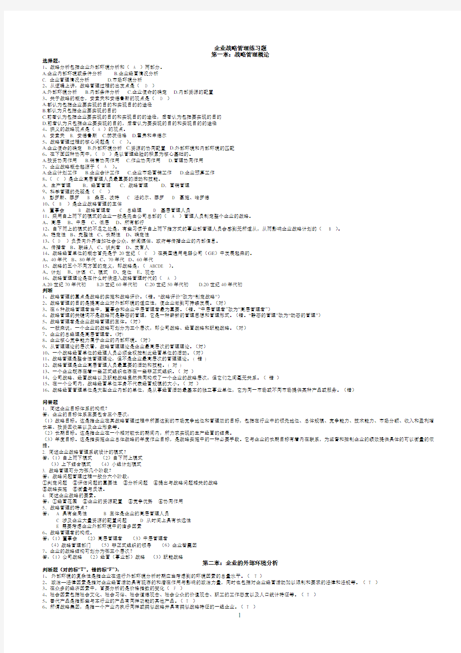 企业战略管理练习题答案(合)