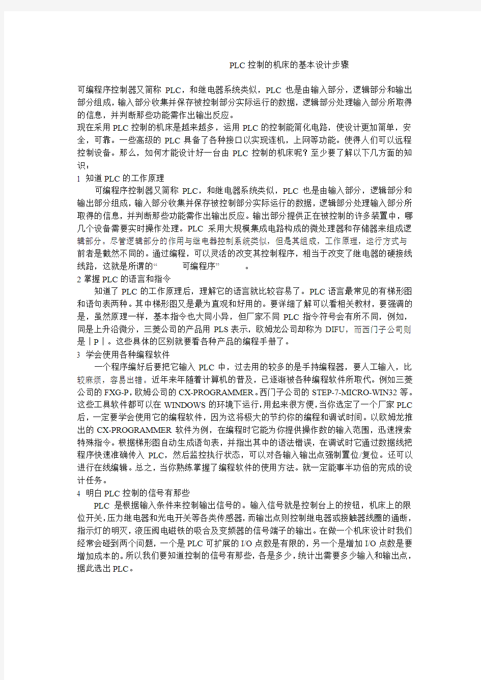 PLC控制的机床的基本设计步骤