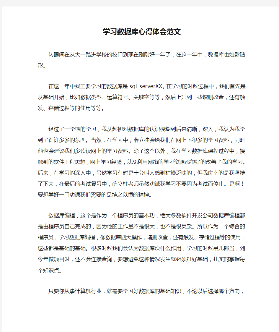 学习数据库心得体会范文