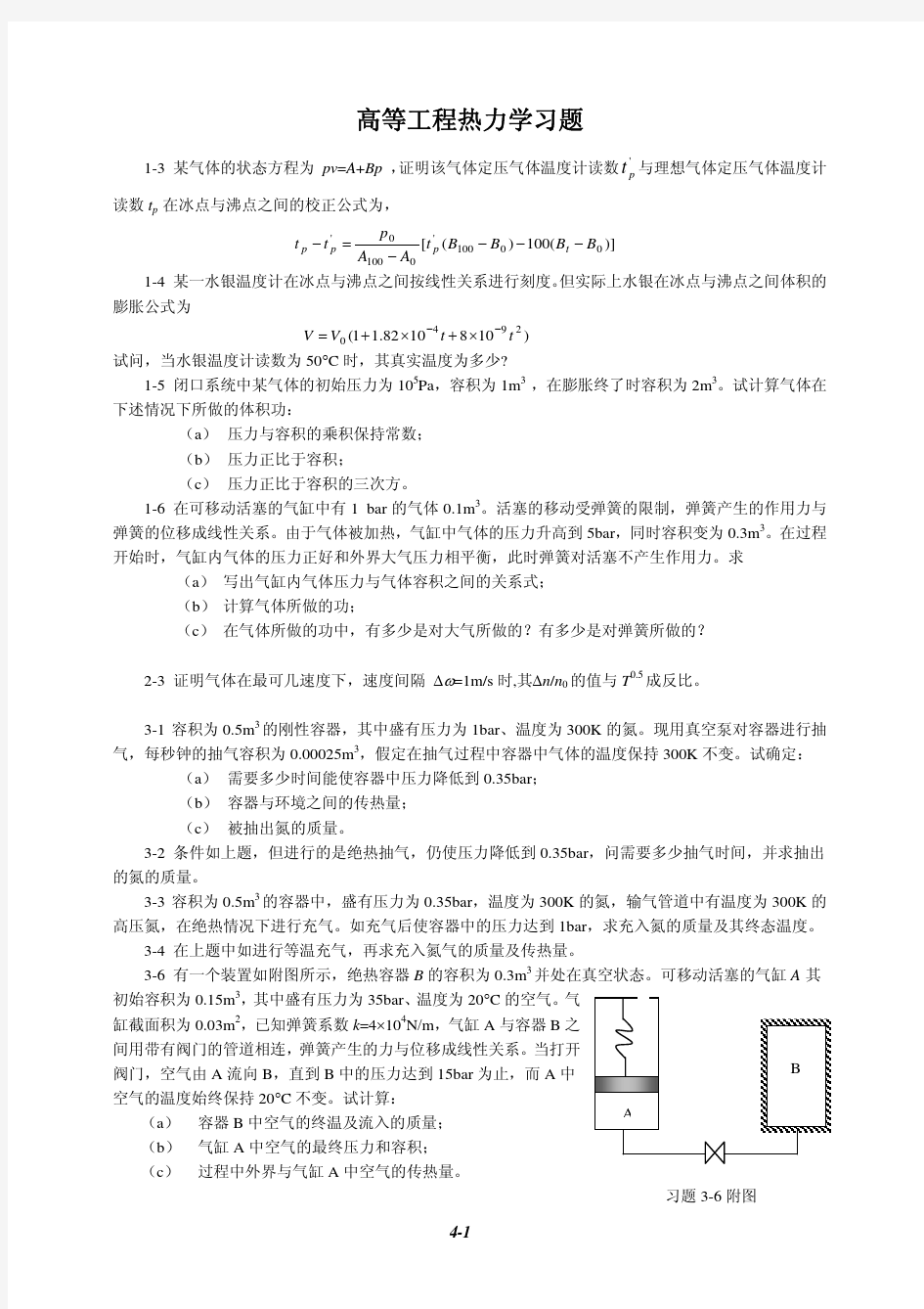 高等工程热力学习题