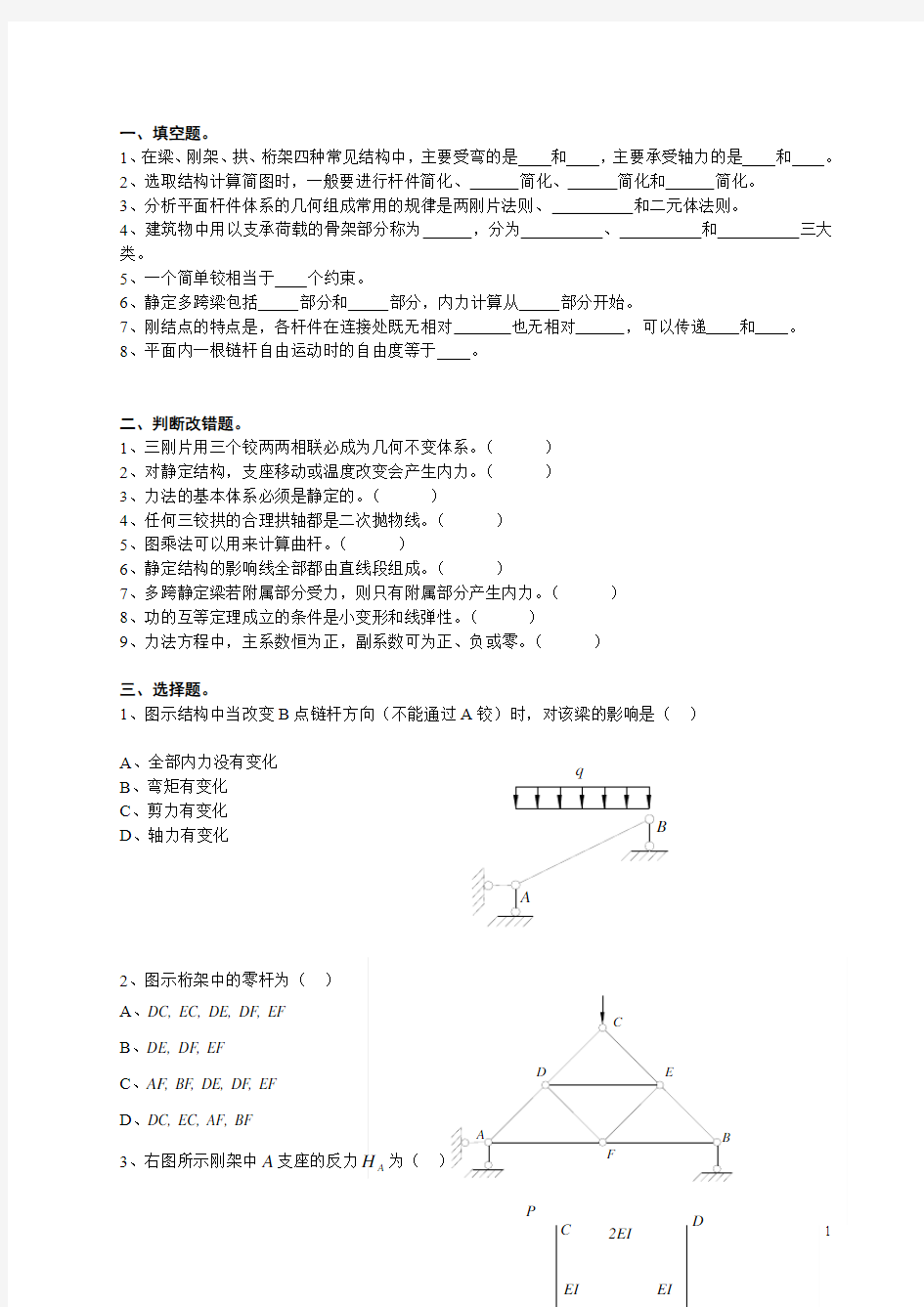 结构力学期末复习题及答案