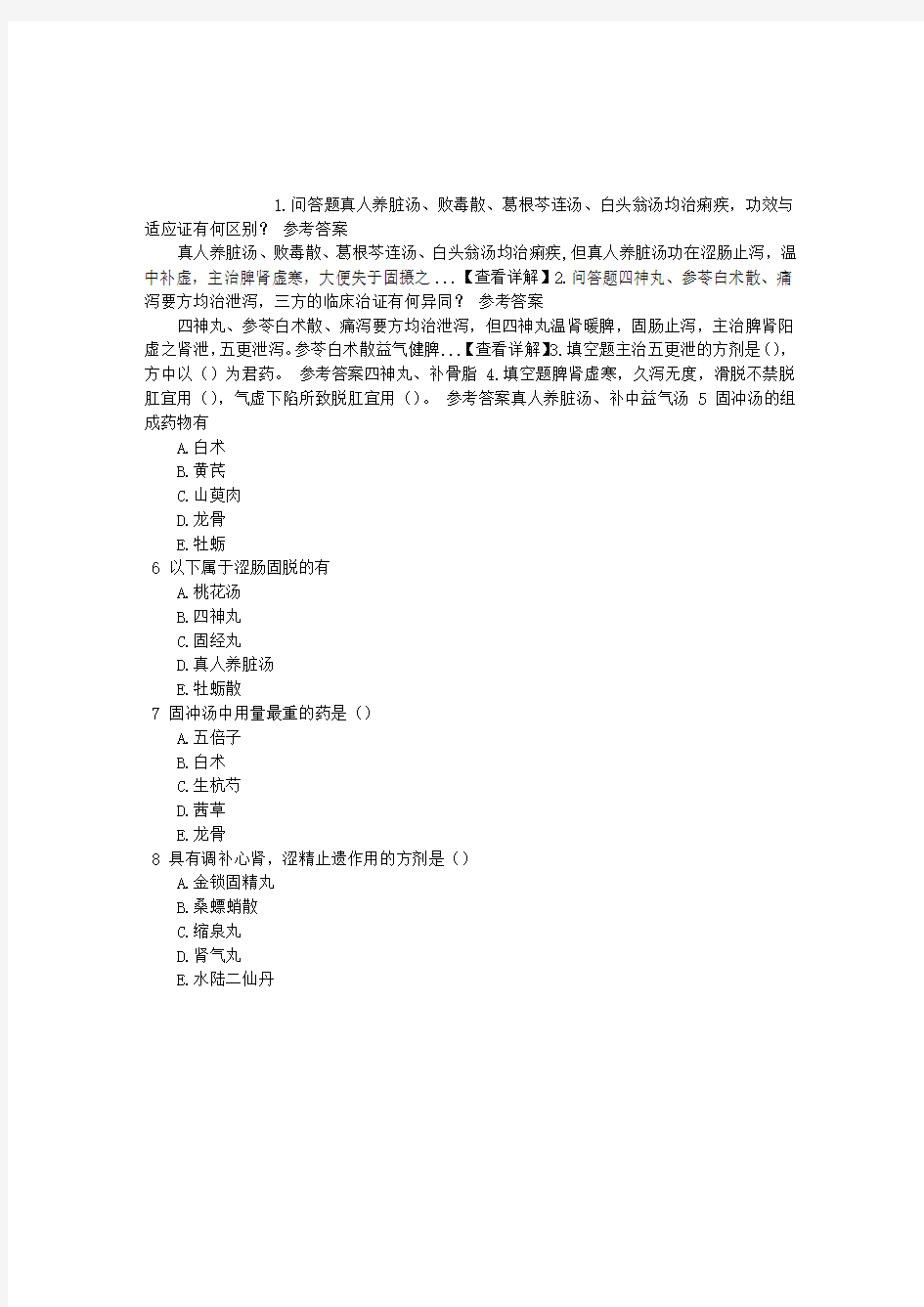中医执业医师固涩剂章节练习(2014-09-20)