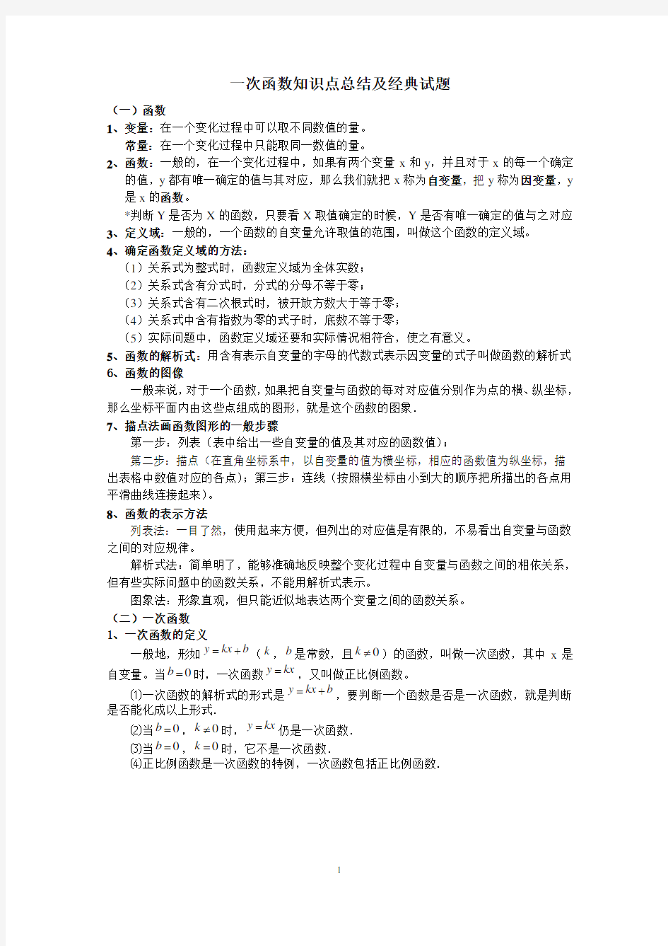 一次函数知识点总结及典型试题