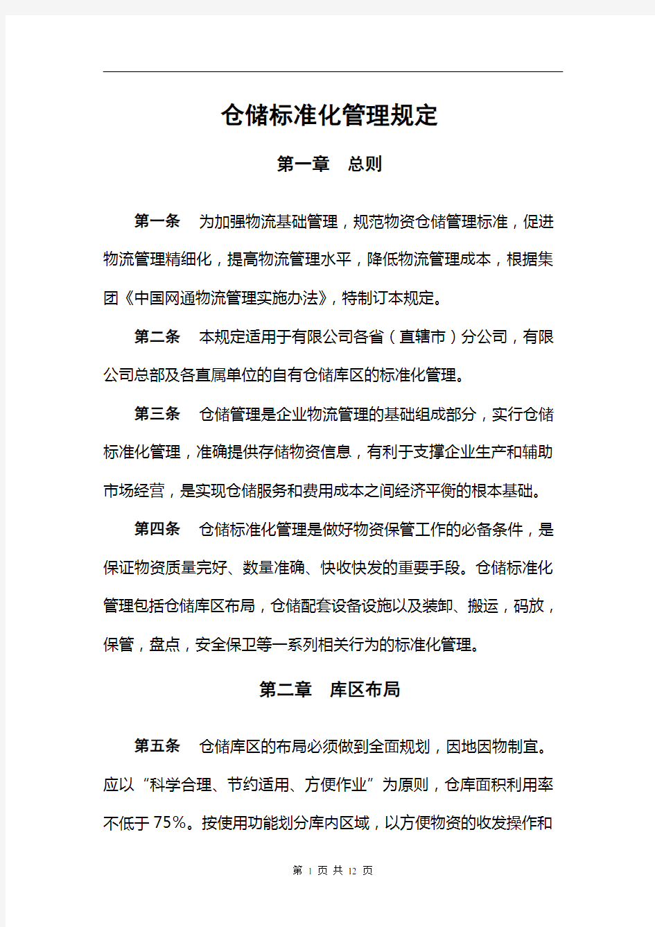 仓储标准化管理规定