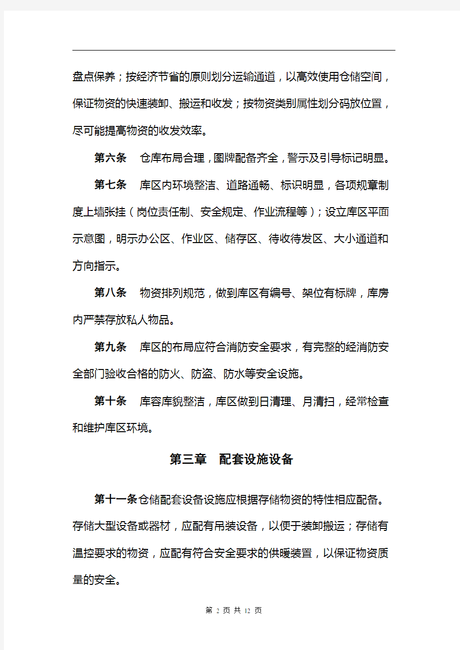 仓储标准化管理规定