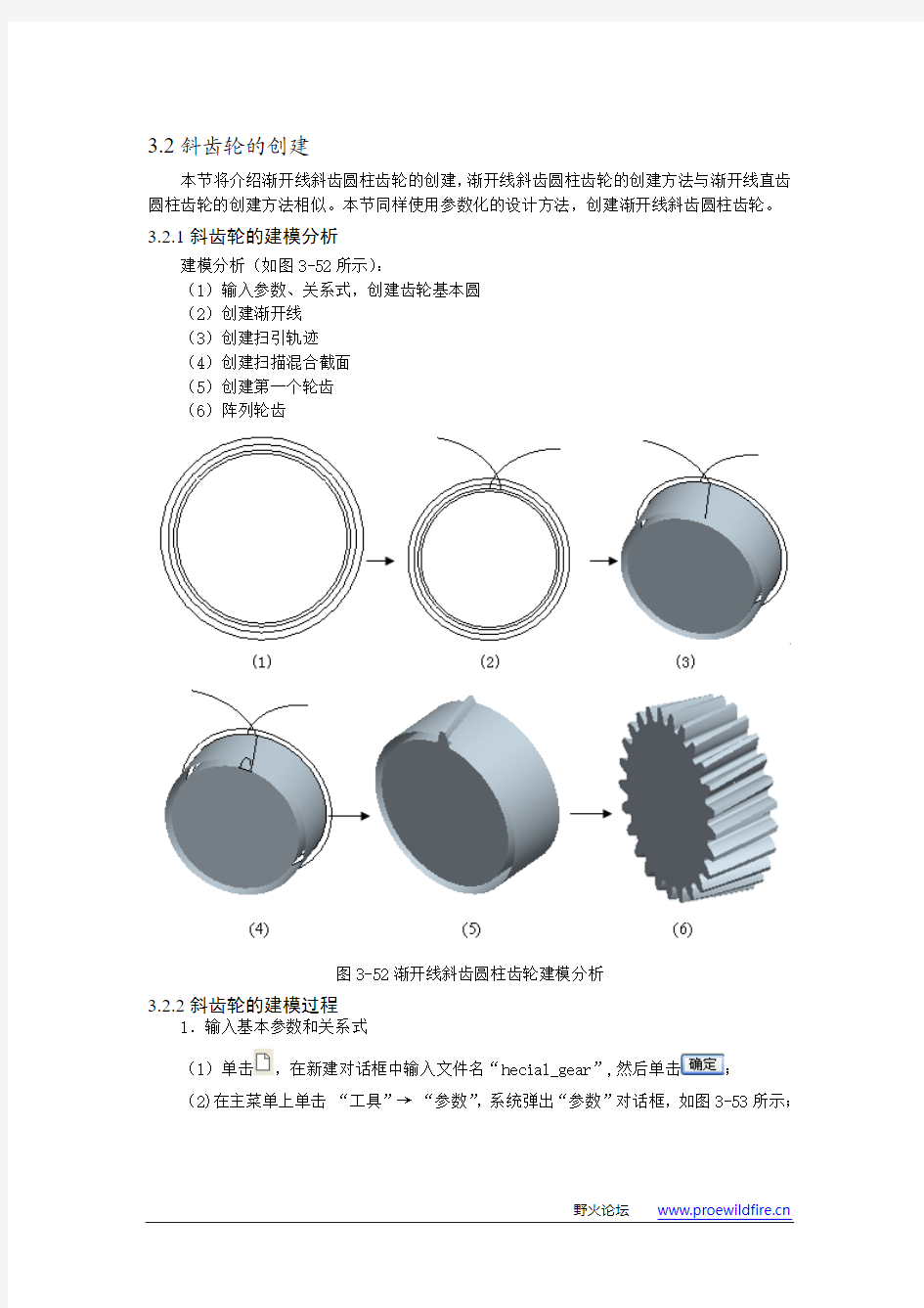 proe斜齿轮画法