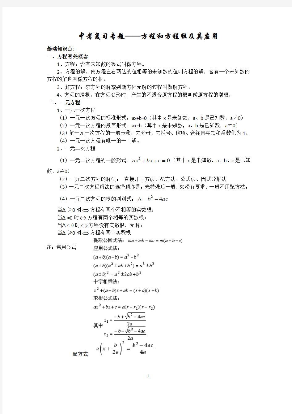 中考数学专题一方程与方程组及其应用