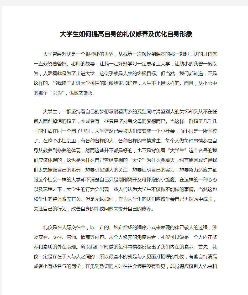 现代礼仪-大学生如何提高自身的礼仪修养及优化自身形象