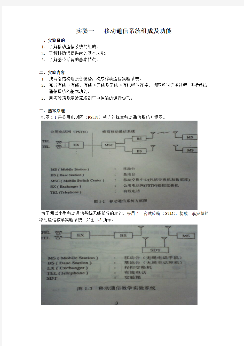 实验一   移动通信系统组成及功能