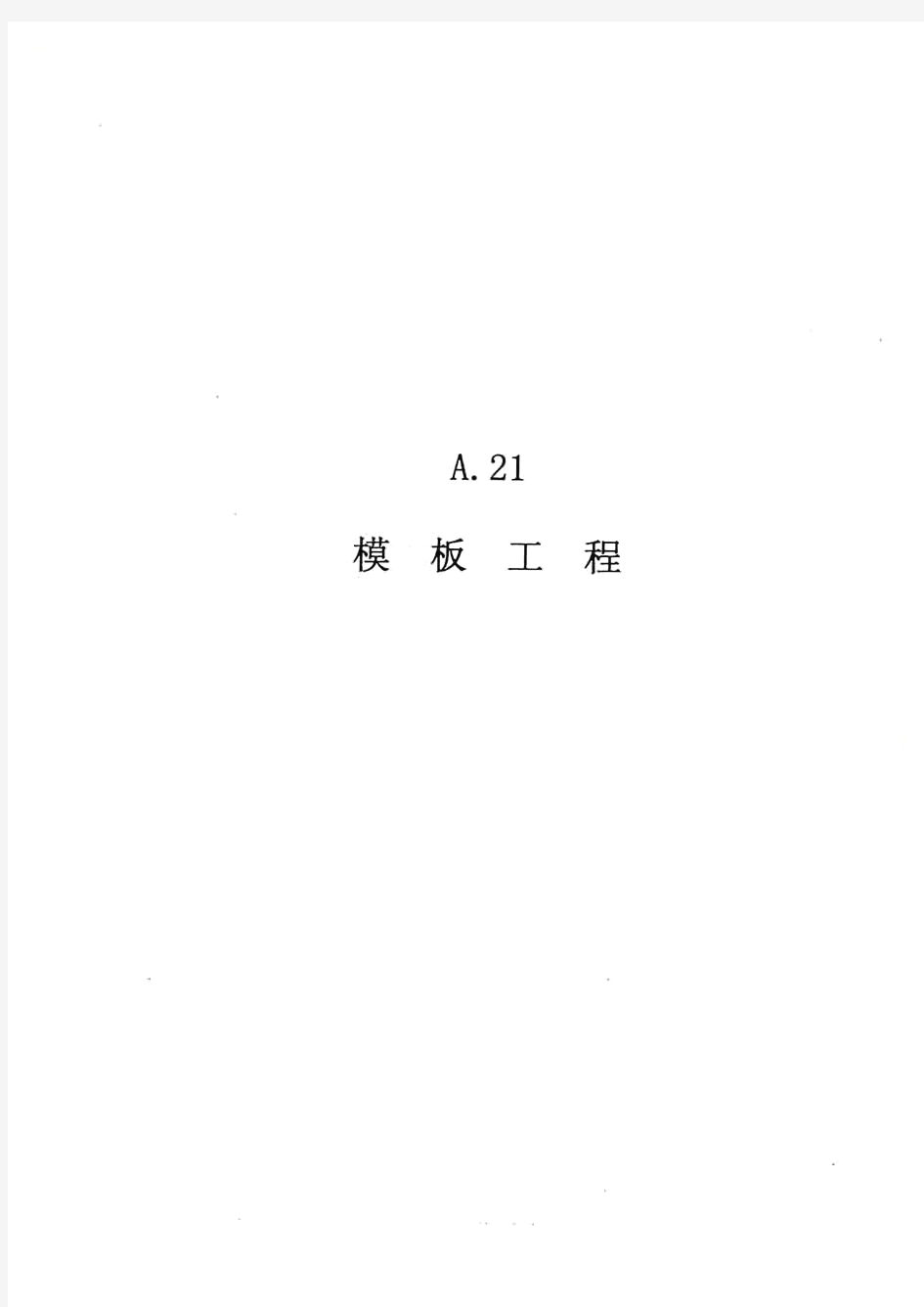 广东省建筑与装饰工程综合定额(2010)-模板部分