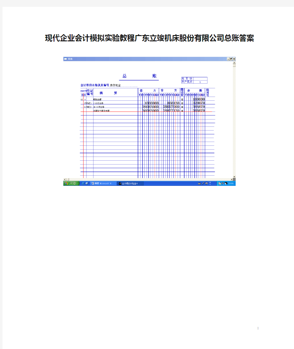 现代企业会计模拟实验教程广东立竣机床股份有限公司总账答案1