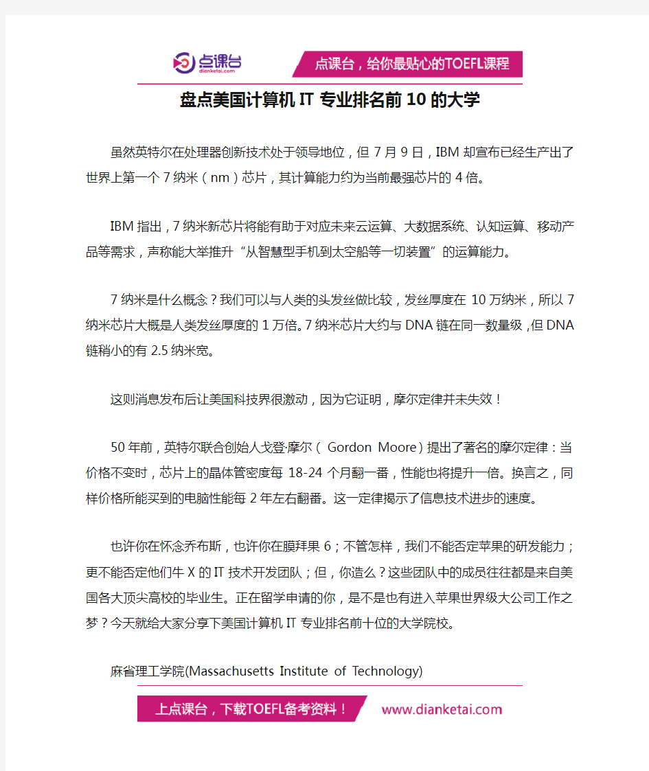 盘点美国计算机IT专业排名前10的大学