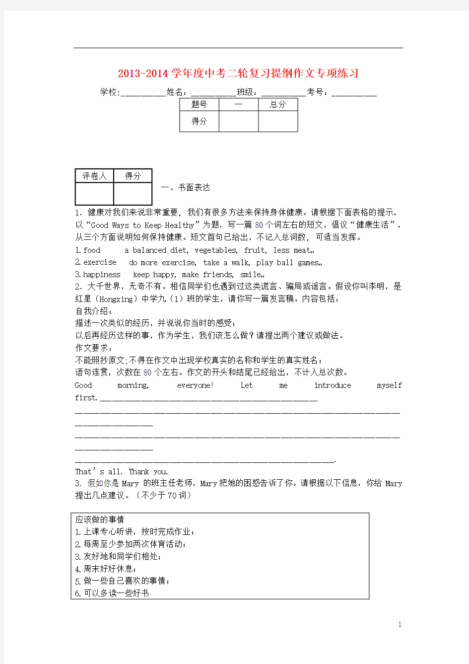 2013-2014学年度中考英语二轮复习 写作 提纲作文专项练习