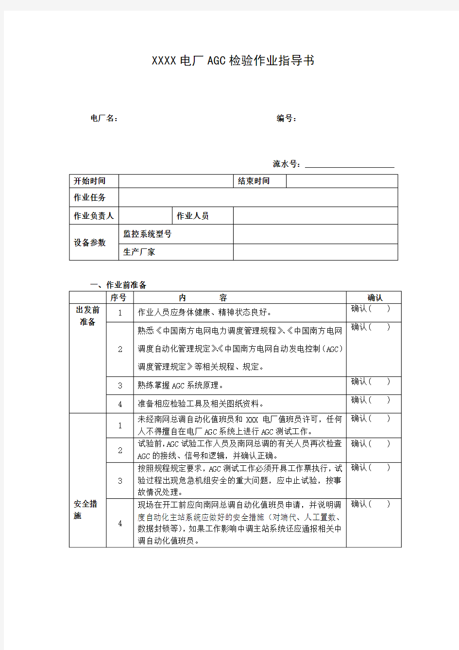 XXX电厂AGC检验作业指导