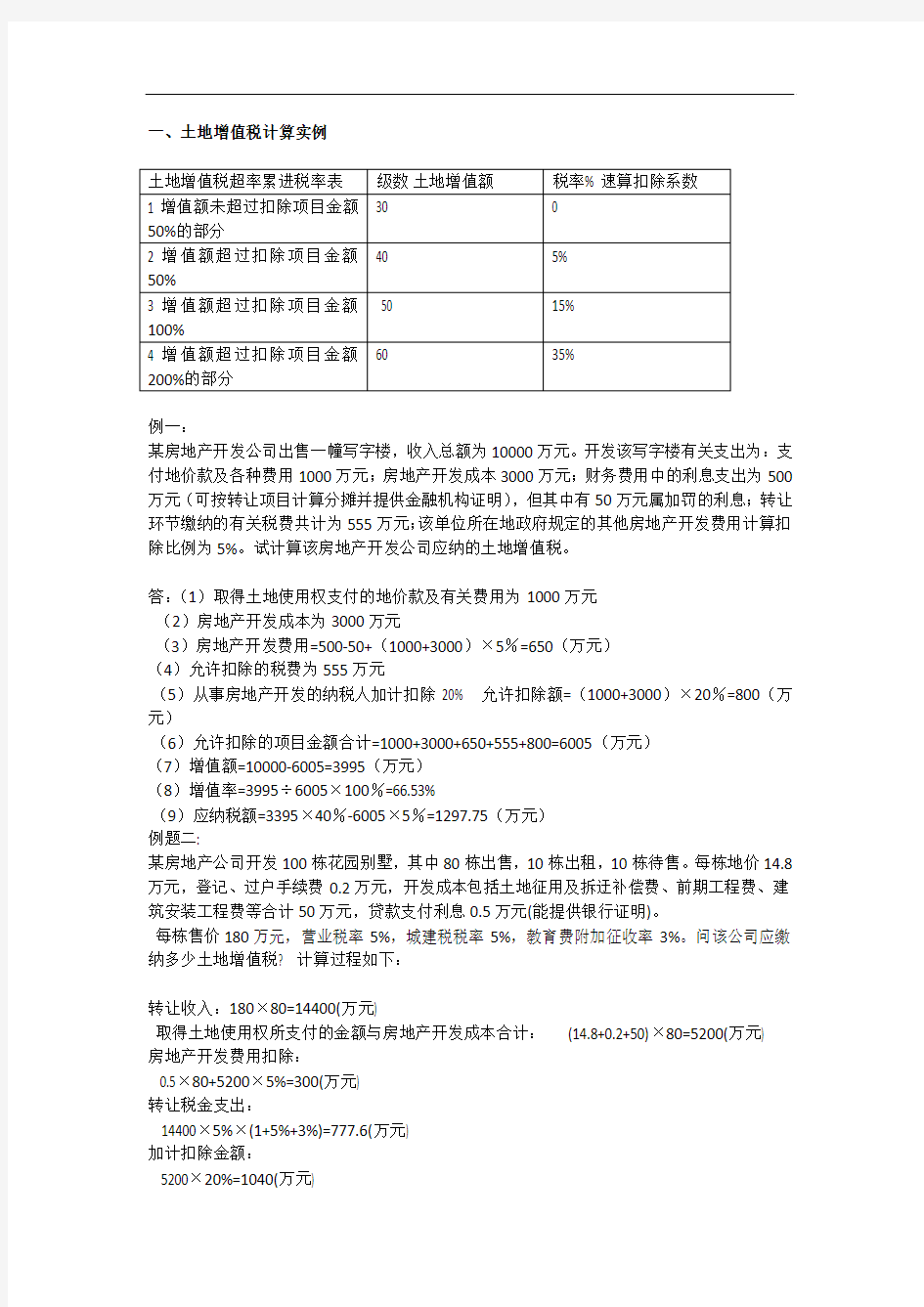 财政学部分计算题