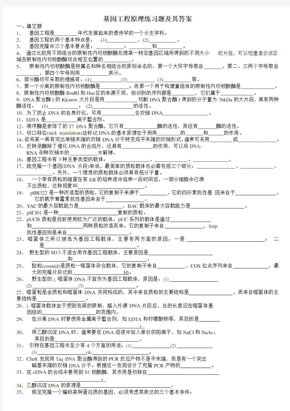 基因工程原理练习题及答案