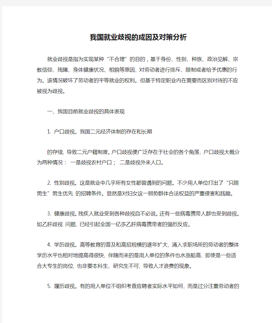 我国就业歧视的成因及对策分析