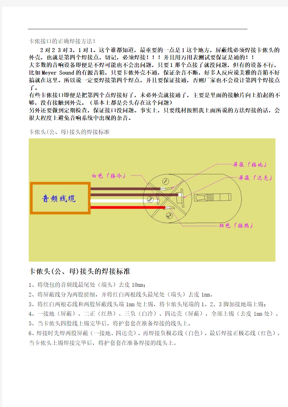 卡侬接口的正确焊接方法