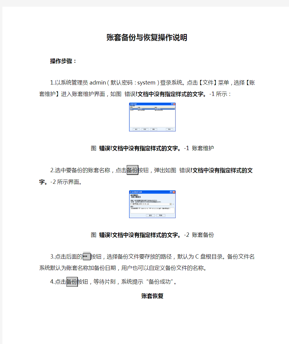 账套备份与恢复操作说明