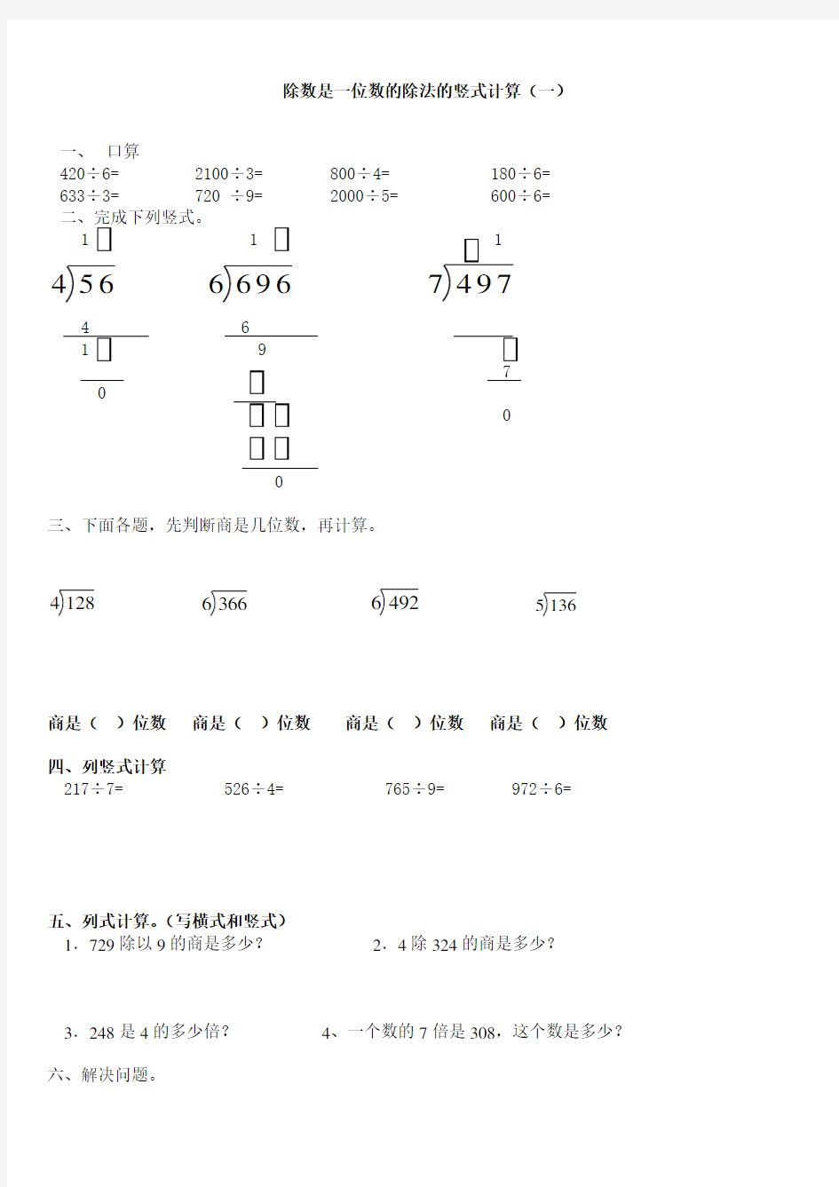 除数是一位数的除法的竖式计算