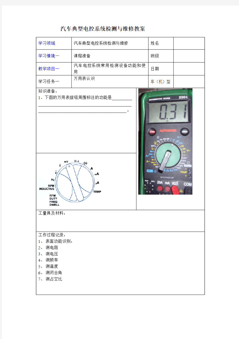 汽车典型电控系统检测与维修教案