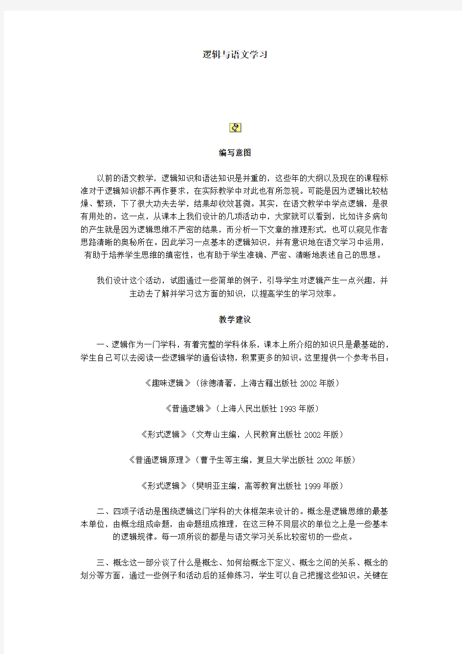 语文教学中的逻辑问题