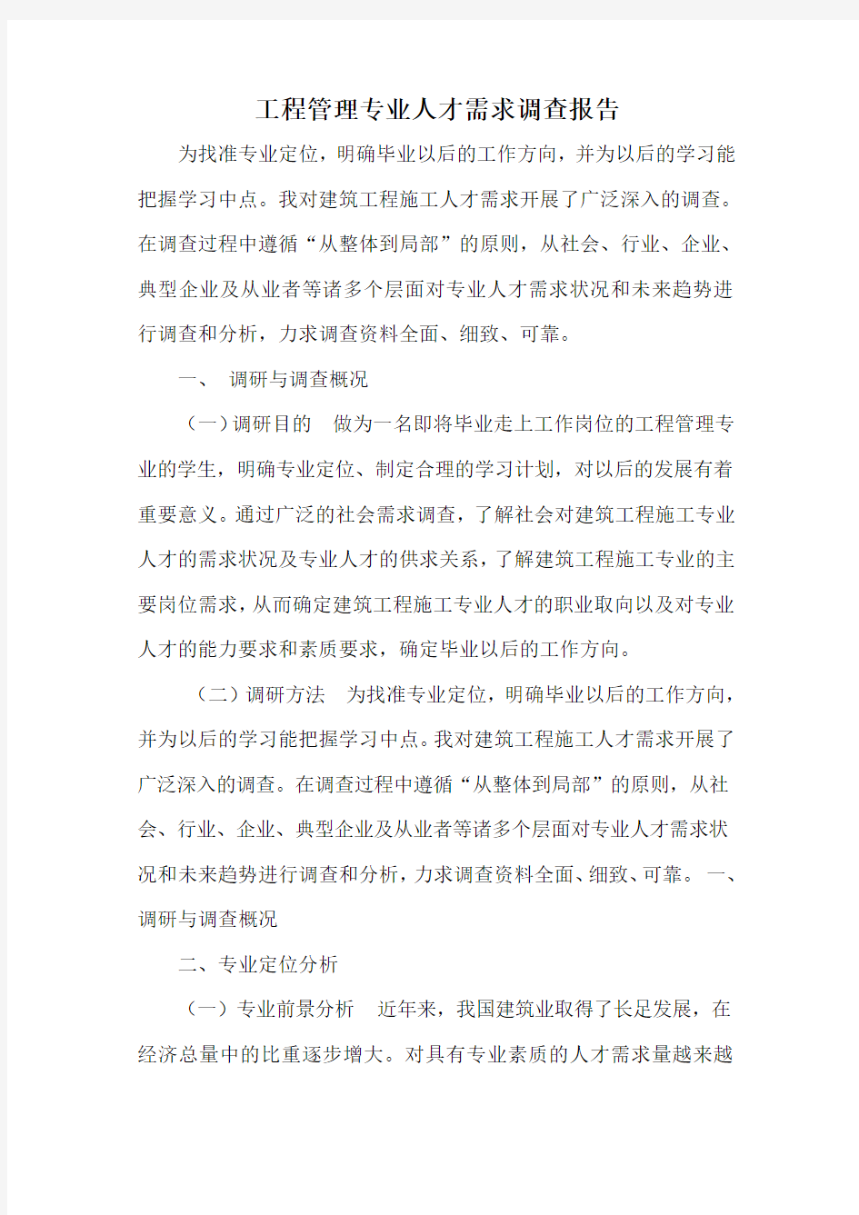 建筑工程管理专业人才需求调研报告