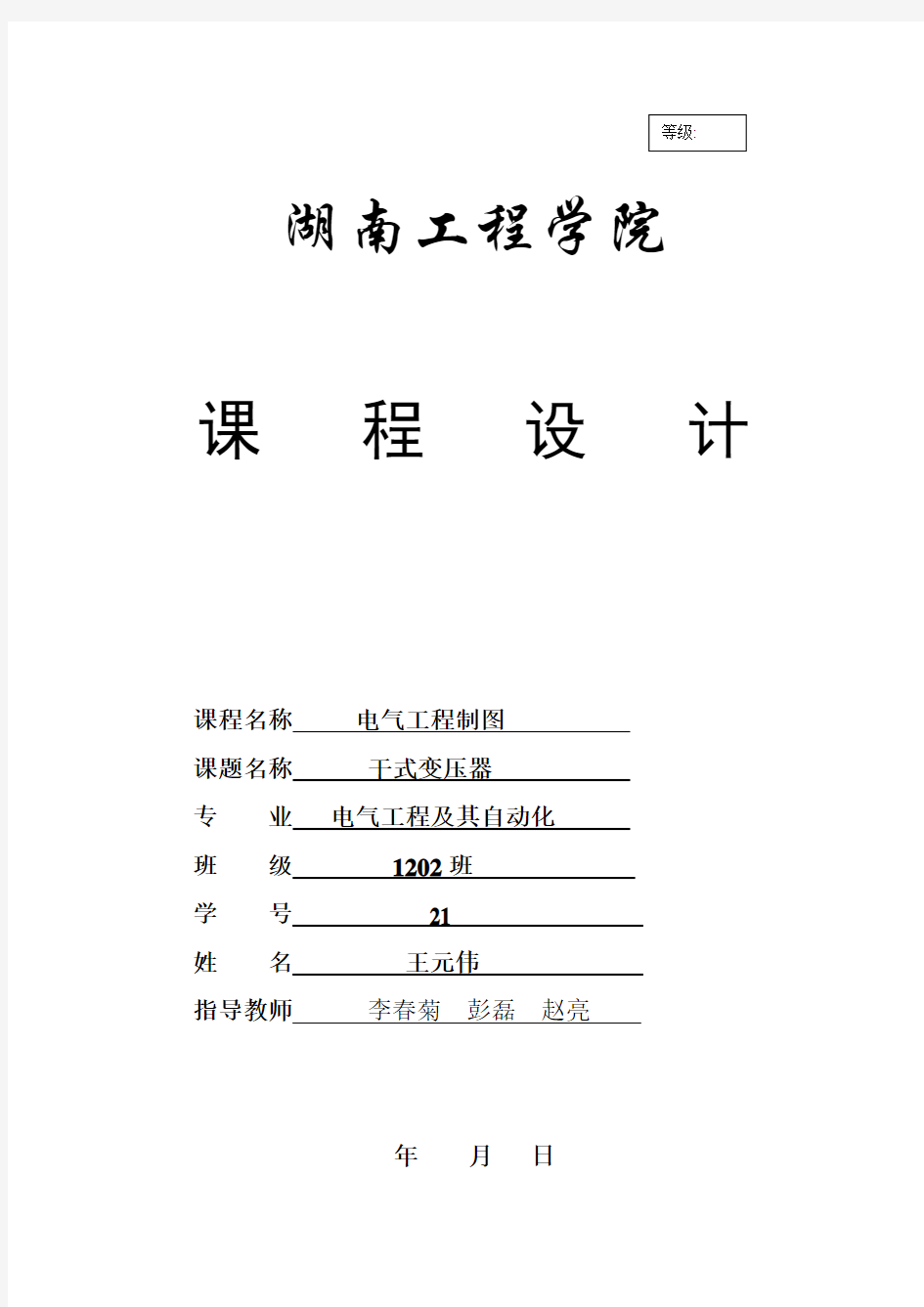 王元伟--cad课程设计说明书A4(本部)
