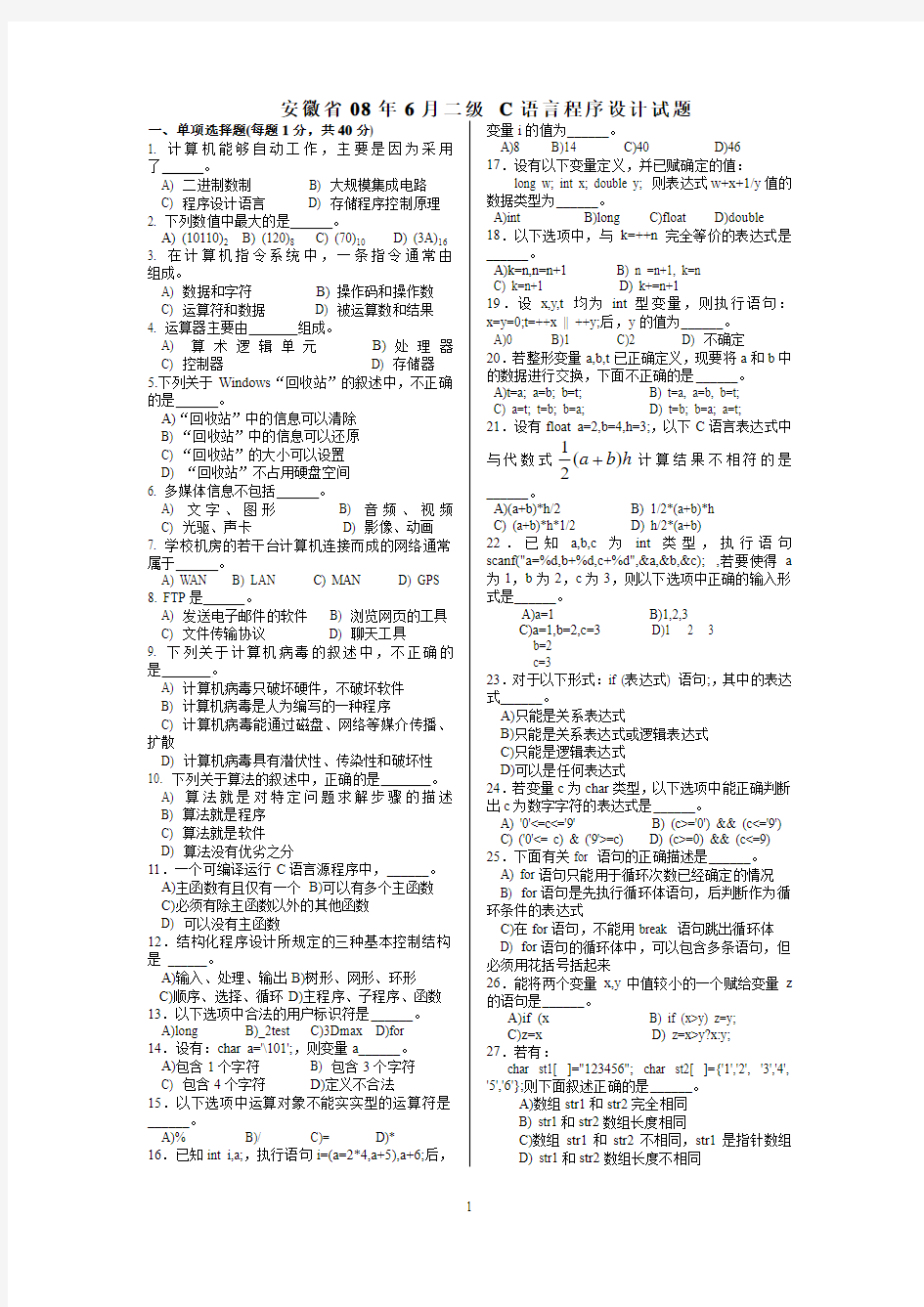 省安徽水平考试二级C语言试题及参考答案