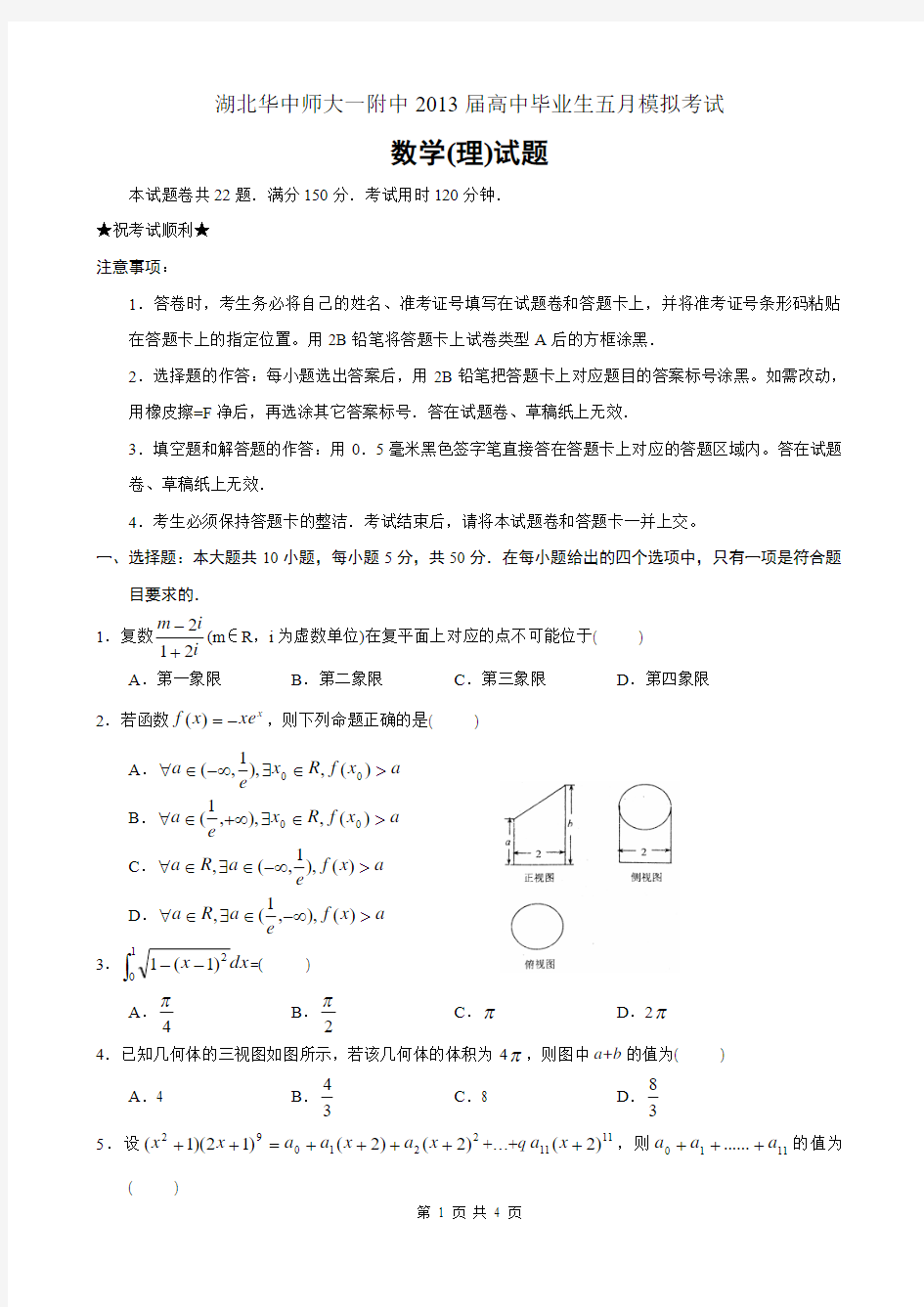 数学理卷·2013届湖北省华中师大一附中高三5月模拟考试