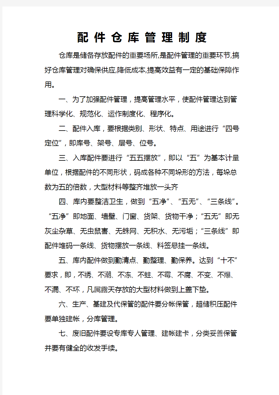 配件仓库管理制度