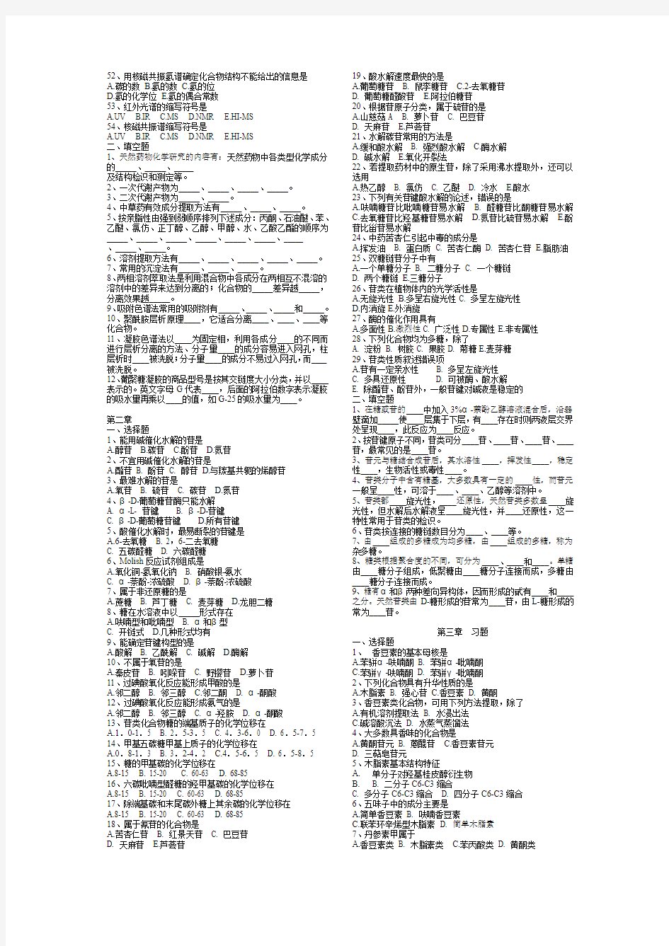 天然药物化学习题集