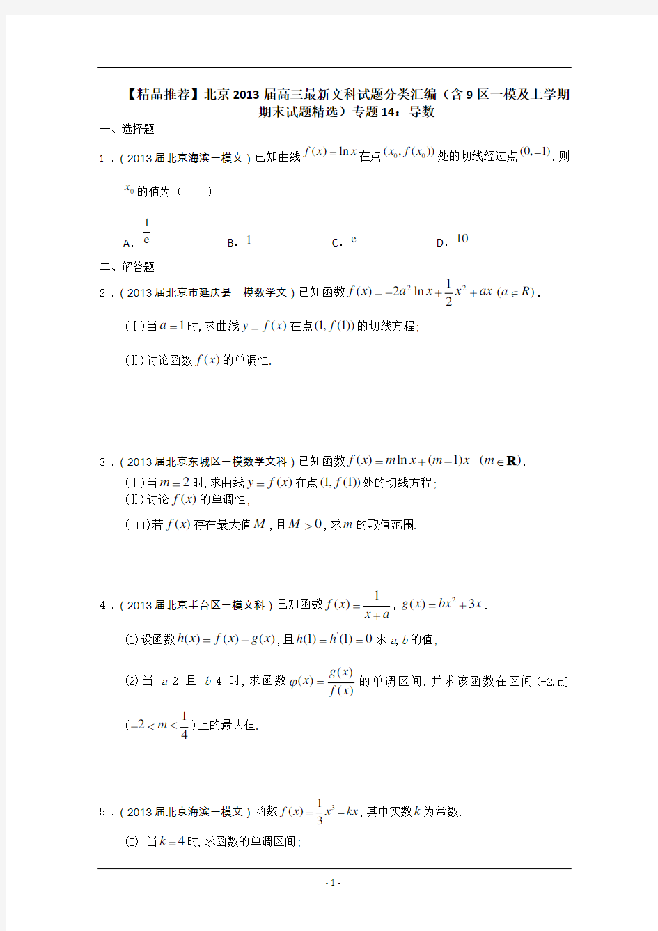 【精品推荐】北京2013届高三最新文科试题分类汇编(含9区一模及上学期期末试题精选)专题14：导数