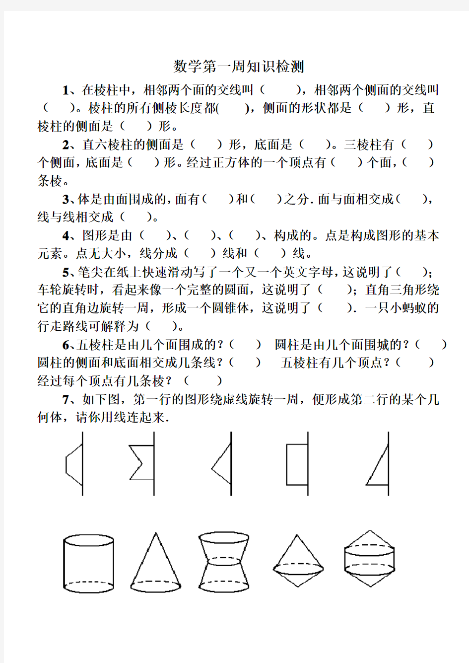 七年级点线面体测验题